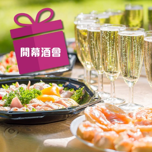 公司茶會/開幕酒會